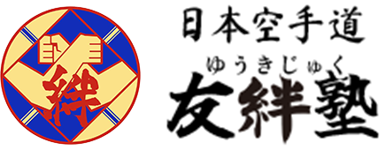 はじめての方へ | 幼児・小学生から始める習い事なら｜日本空手道 友絆塾
